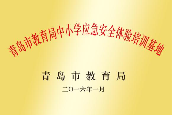 青島市教育局中小學(xué)應(yīng)急安全體驗培訓(xùn)基地