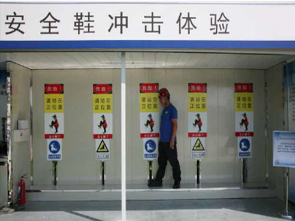 安全鞋沖擊體驗