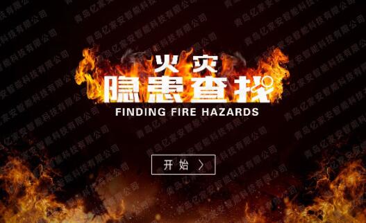 2D火災隱患查找系統