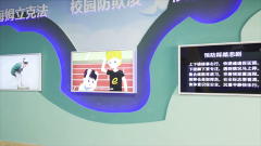 中小學校園安全體驗教室建設方案，校園安全體驗館建設依據(jù)，VR校園安全科普