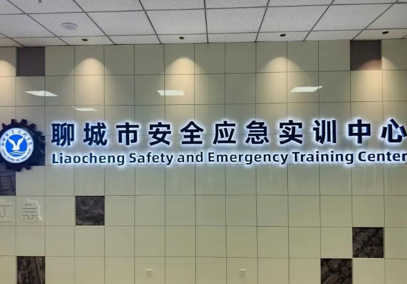 聊城市安全應急體驗館開館